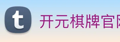 开元棋牌官网入口 logo